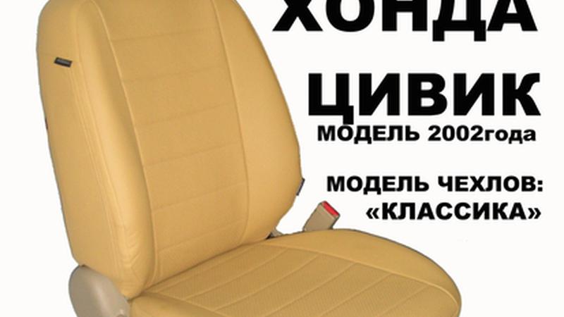 АВТОЧЕХОЛ ДЛЯ HONDA CIVIC СЕДАН АМЕРИКА (2001-2006)