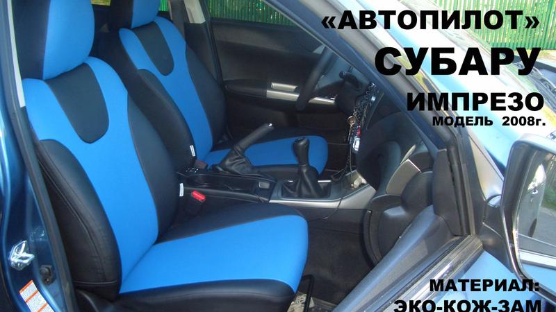 Авточехол для Subaru Impreza седан/хэтчбек (2007+)