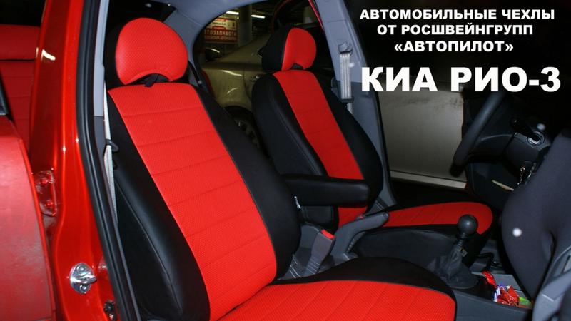 АВТОЧЕХОЛ ДЛЯ KIA RIO II ХЭТЧБЕК (2005-2011)