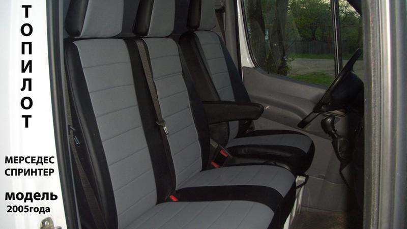 АВТОЧЕХОЛ ДЛЯ MERCEDES SPRINTER 3 МЕСТА (2005+)