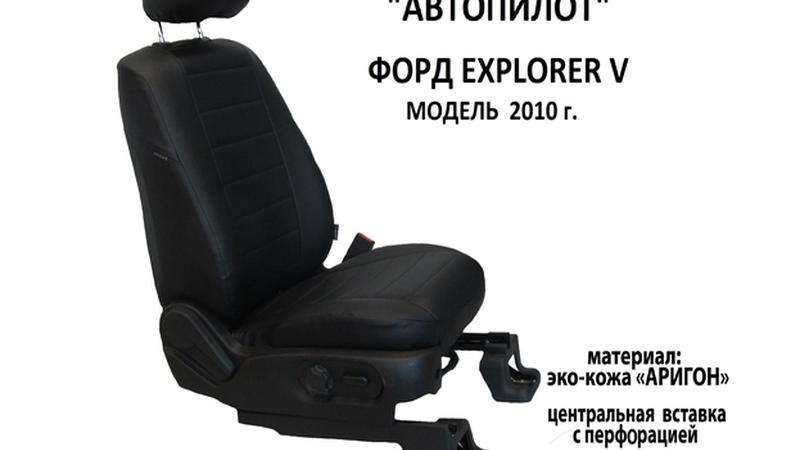 АВТОЧЕХОЛ ДЛЯ FORD EXPLORER V (2010+)