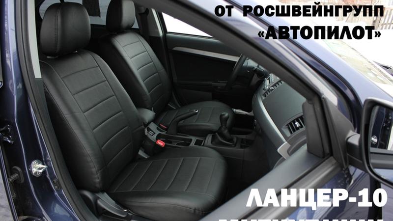 АВТОЧЕХОЛ ДЛЯ MITSUBISHI LANCER 10 КУЗОВ СЕДАН (2007+)