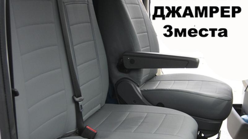 АВТОЧЕХОЛ ДЛЯ CITROEN JUMPER 3-Х МЕСТНЫЙ