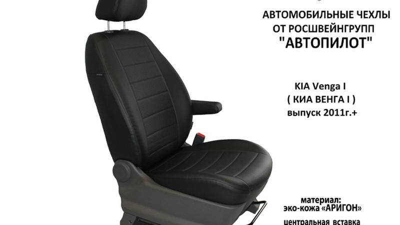 АВТОЧЕХОЛ ДЛЯ KIA VENGA I (2011+)