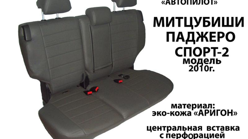 АВТОЧЕХОЛ ДЛЯ MITSUBISHI PAJERO SPORT II (2008+)