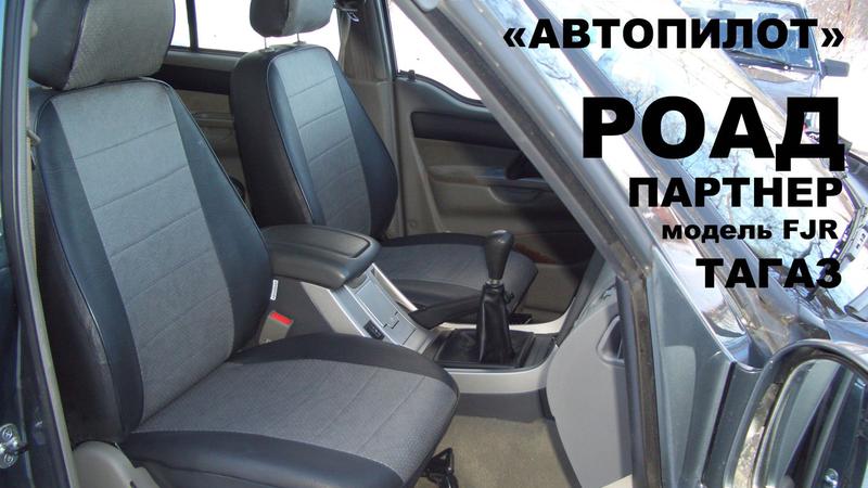 Авточехол для ТагАЗ Road Partner (2009+)