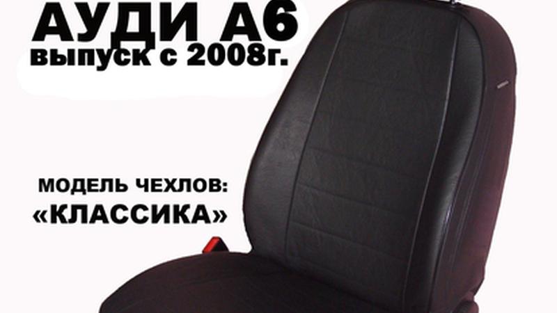 АВТОЧЕХОЛ ДЛЯ AUDI A6 СЕДАН C6 (2008-2011)