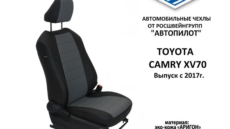 Авточехол для Toyota Camry XV70 (2017+)