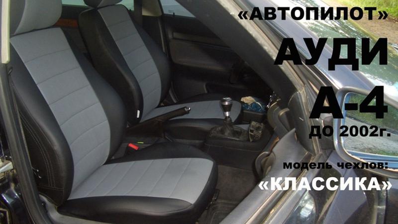 АВТОЧЕХОЛ ДЛЯ AUDI A4 УНИВЕРСАЛ B5 8E (1994-2001)