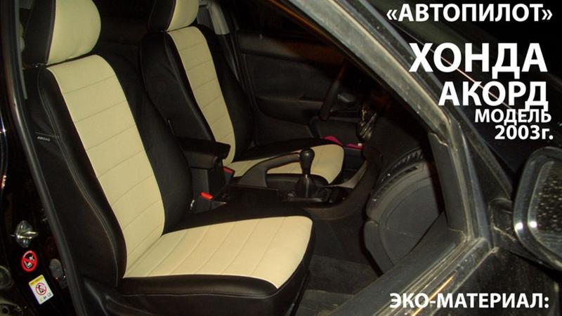 АВТОЧЕХОЛ ДЛЯ HONDA ACCORD (2003-2008)