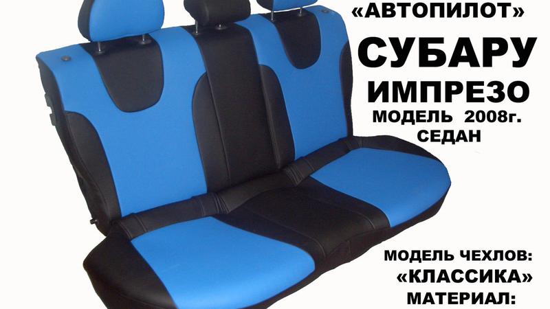 Авточехол для Subaru Impreza седан/хэтчбек (2007+)