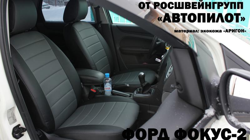 АВТОЧЕХОЛ ДЛЯ FORD FOCUS II СЕДАН/ХЭТЧБЕК/УНИВЕРСАЛ (2005-2011)