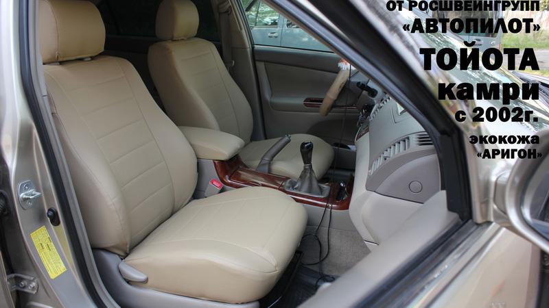 Авточехол для Toyota Camry v30 (2002-2006)