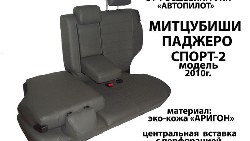 АВТОЧЕХОЛ ДЛЯ MITSUBISHI PAJERO SPORT II (2008+)АВТОЧЕХОЛ ДЛЯ MITSUBISHI PAJERO SPORT II (2008+)