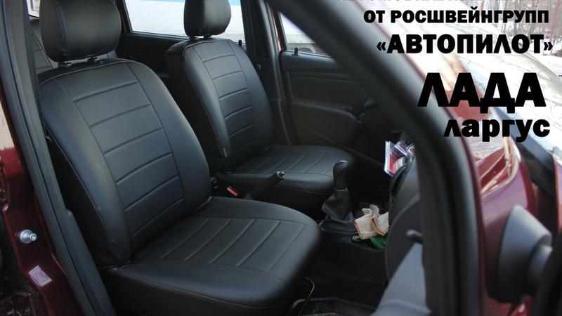 АВТОЧЕХОЛ ДЛЯ LADA LARGUS 5 МЕСТ