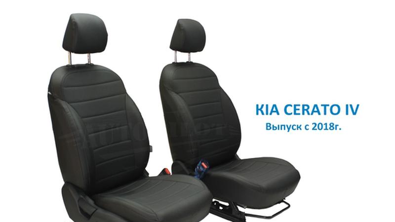 АВТОЧЕХОЛ ДЛЯ KIA CERATO IV (2018+)