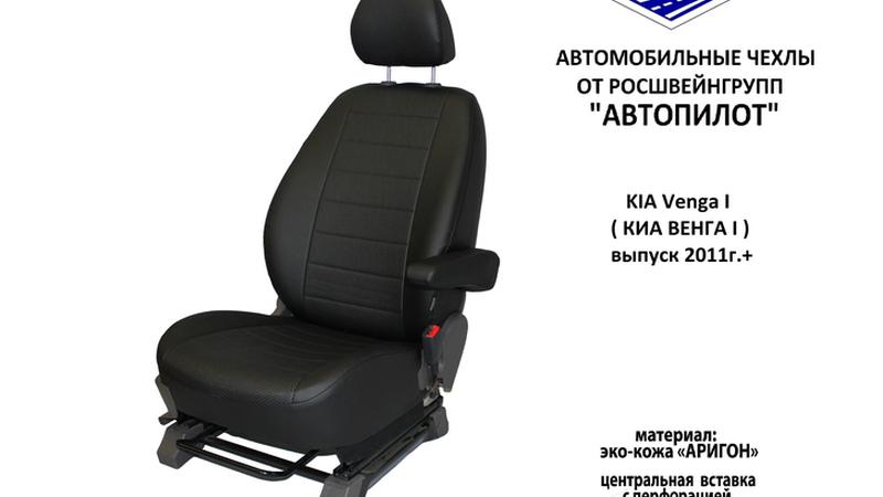 АВТОЧЕХОЛ ДЛЯ KIA VENGA I (2011+)