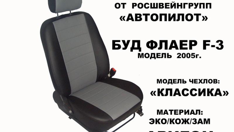 АВТОЧЕХОЛ ДЛЯ BYD F3