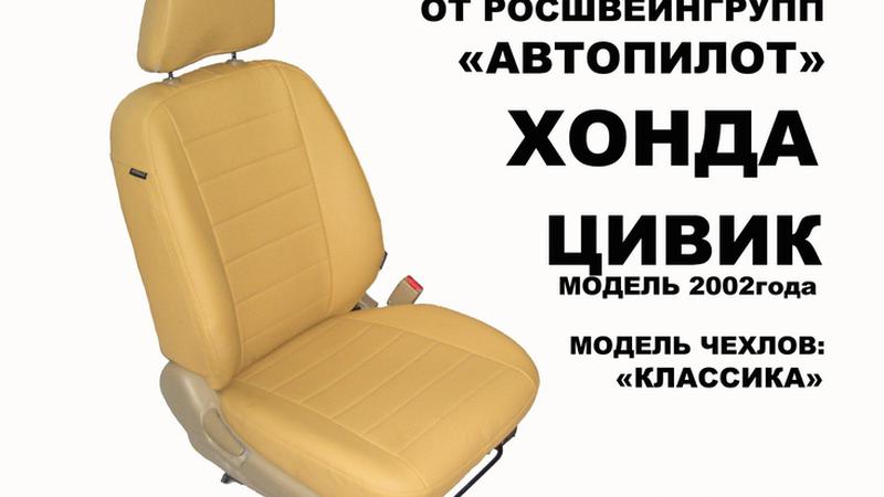 АВТОЧЕХОЛ ДЛЯ HONDA CIVIC СЕДАН АМЕРИКА (2001-2006)