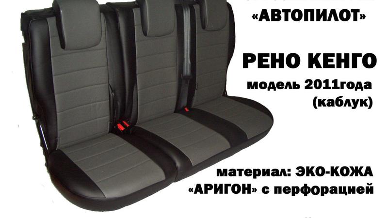 Авточехол для Renault Kangoo 5 мест (2008-2013)