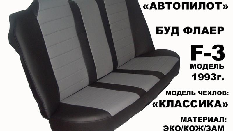 АВТОЧЕХОЛ ДЛЯ BYD F3