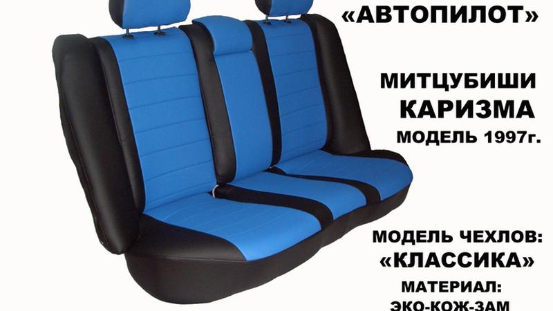 АВТОЧЕХОЛ ДЛЯ MITSUBISHI CARISMA СЕДАН (1997-2003)