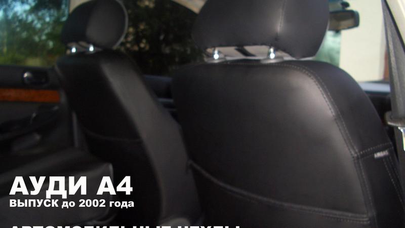 АВТОЧЕХОЛ ДЛЯ AUDI A4 УНИВЕРСАЛ B5 8E (1994-2001)